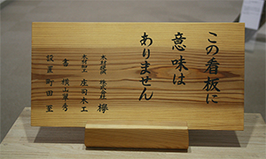 作品この看板に意味はありません。