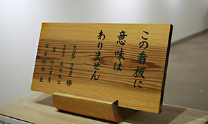 この看板に意味はありません。