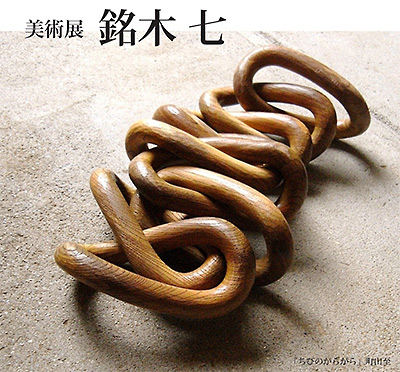 銘木とアートの作品展[銘木 七]